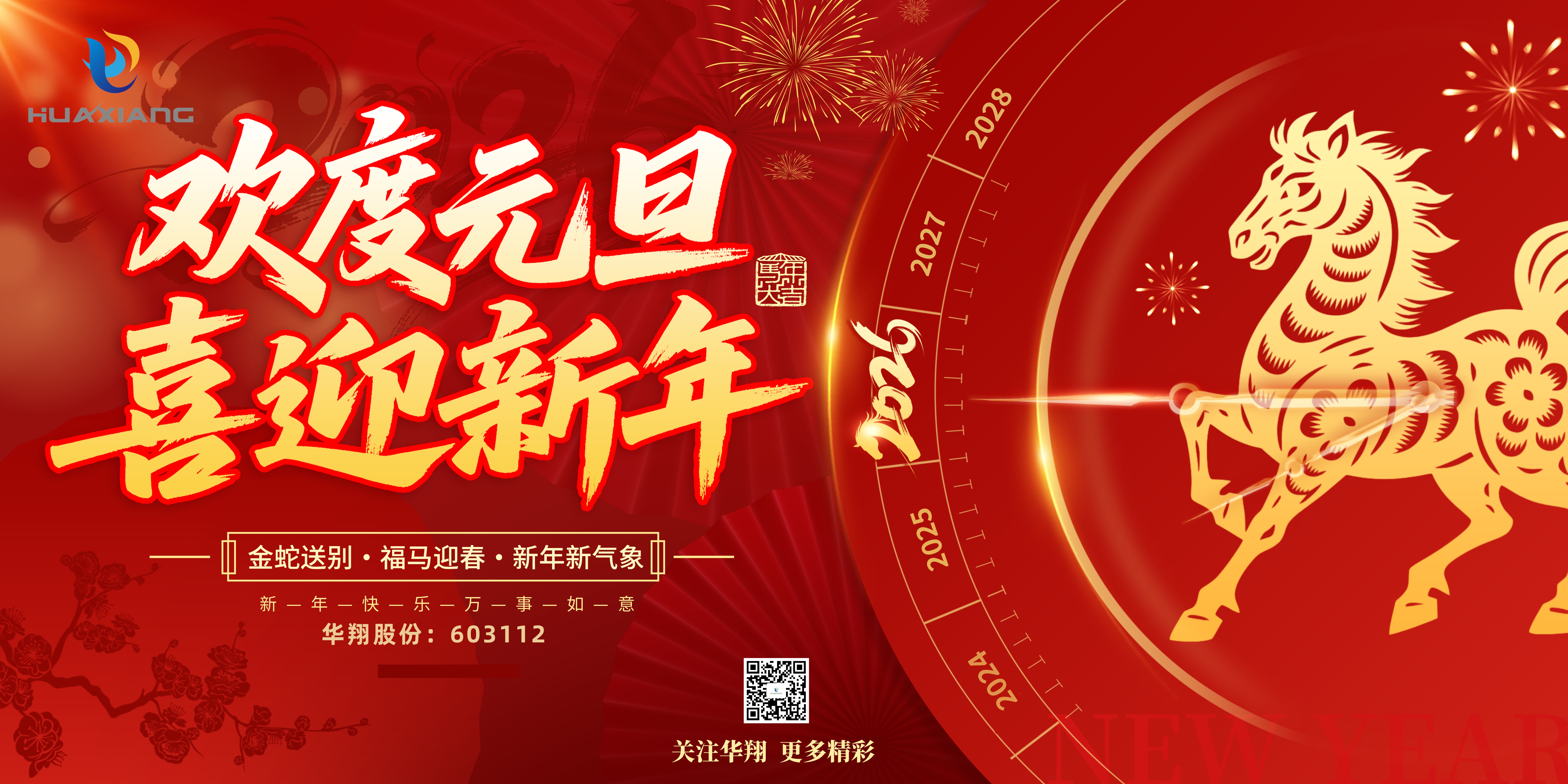 華翔股份恭賀元旦，以卓越之姿，開(kāi)啟新歲榮耀征程！
